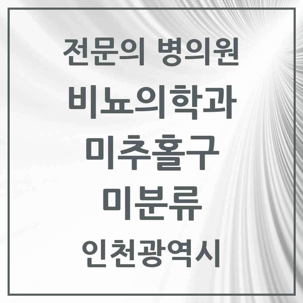 2025 인천광역시 미추홀구 미분류 비뇨의학과 비뇨기과 전문의 의원·병원 목록 2곳