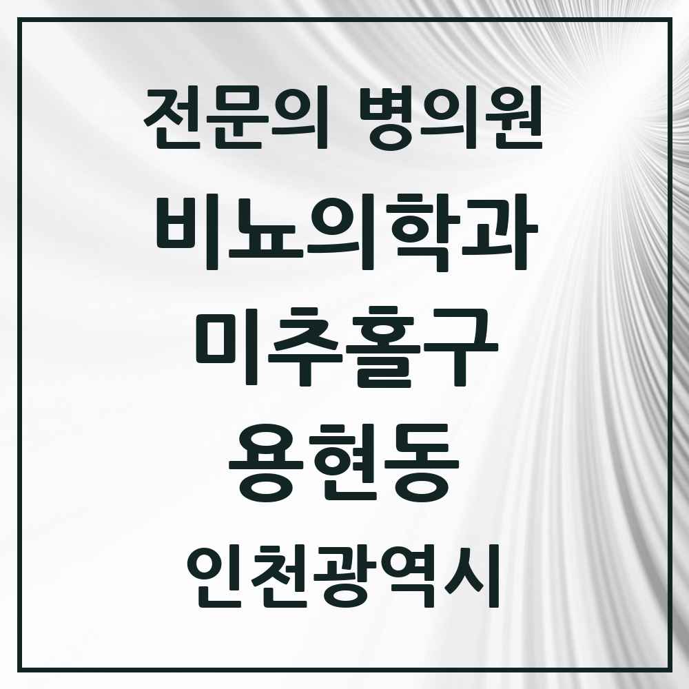 2025 인천광역시 미추홀구 용현동 비뇨의학과 비뇨기과 전문의 의원·병원 목록 3곳