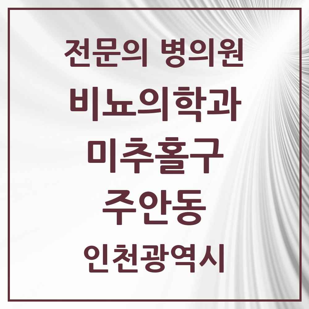 2025 인천광역시 미추홀구 주안동 비뇨의학과 비뇨기과 전문의 의원·병원 목록 8곳