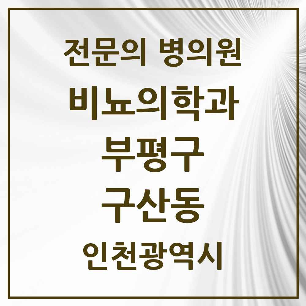 2025 인천광역시 부평구 구산동 비뇨의학과 비뇨기과 전문의 의원·병원 목록 1곳