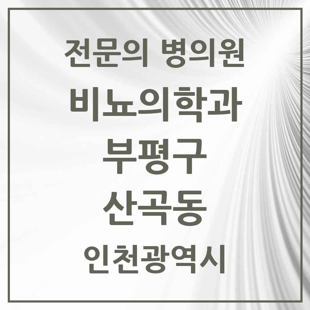 2025 인천광역시 부평구 산곡동 비뇨의학과 비뇨기과 전문의 의원·병원 목록 1곳