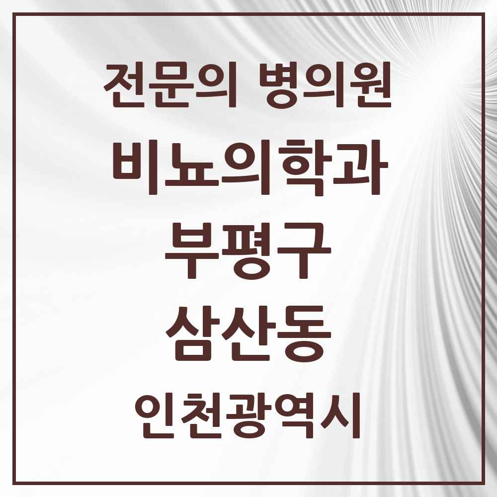 2025 인천광역시 부평구 삼산동 비뇨의학과 비뇨기과 전문의 의원·병원 목록 3곳