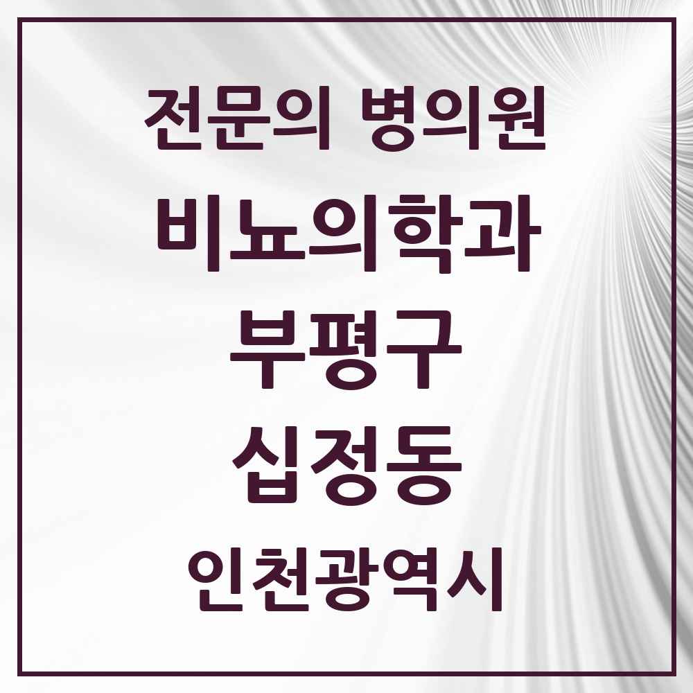 2025 십정동 비뇨의학과 비뇨기과 전문의 의원·병원 모음 1곳 | 인천광역시 부평구 추천 리스트