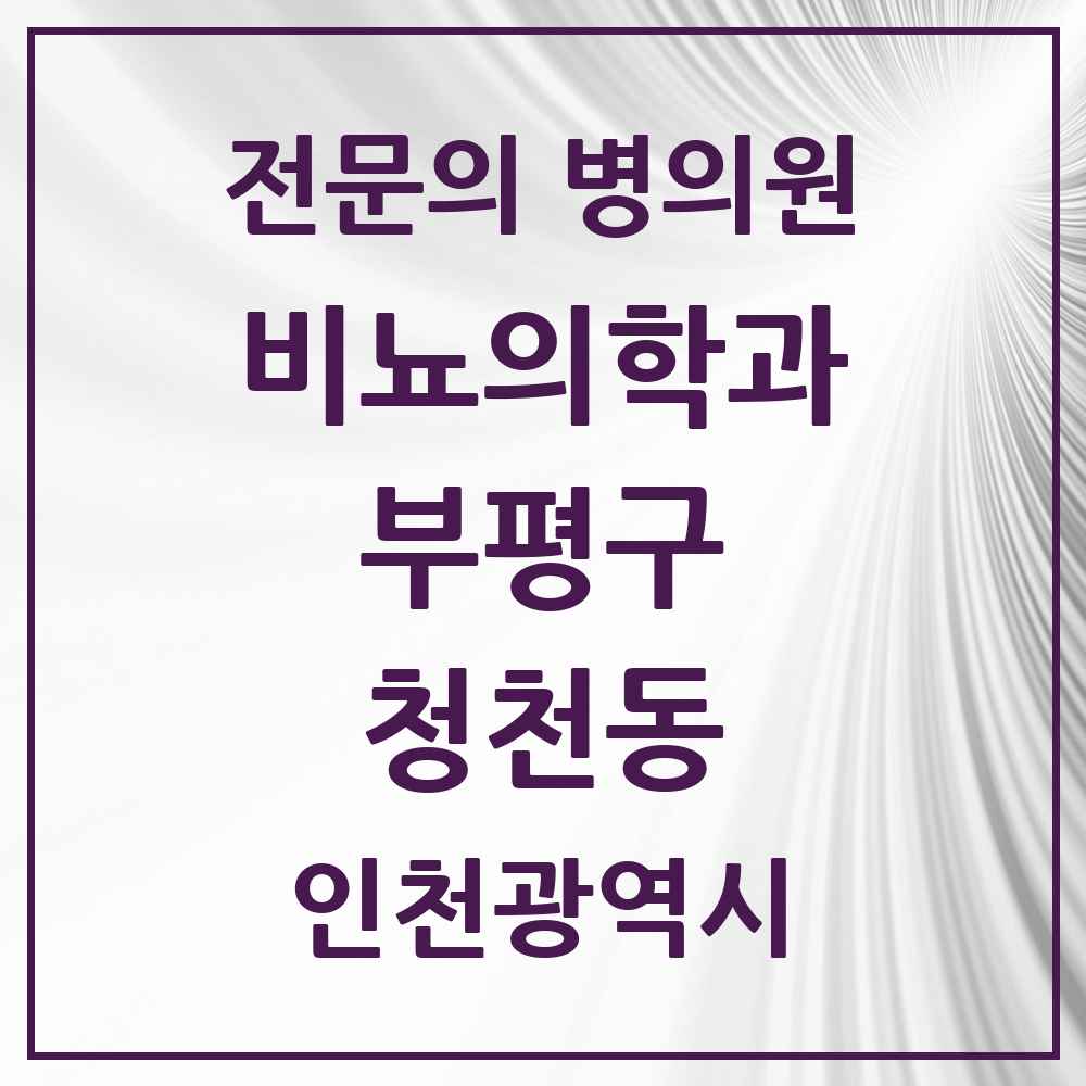 2025 인천광역시 부평구 청천동 비뇨의학과 비뇨기과 전문의 의원·병원 목록 1곳