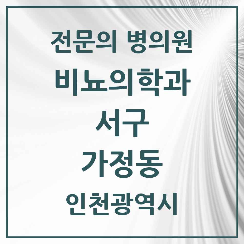 2025 인천광역시 서구 가정동 비뇨의학과 비뇨기과 전문의 의원·병원 목록 1곳