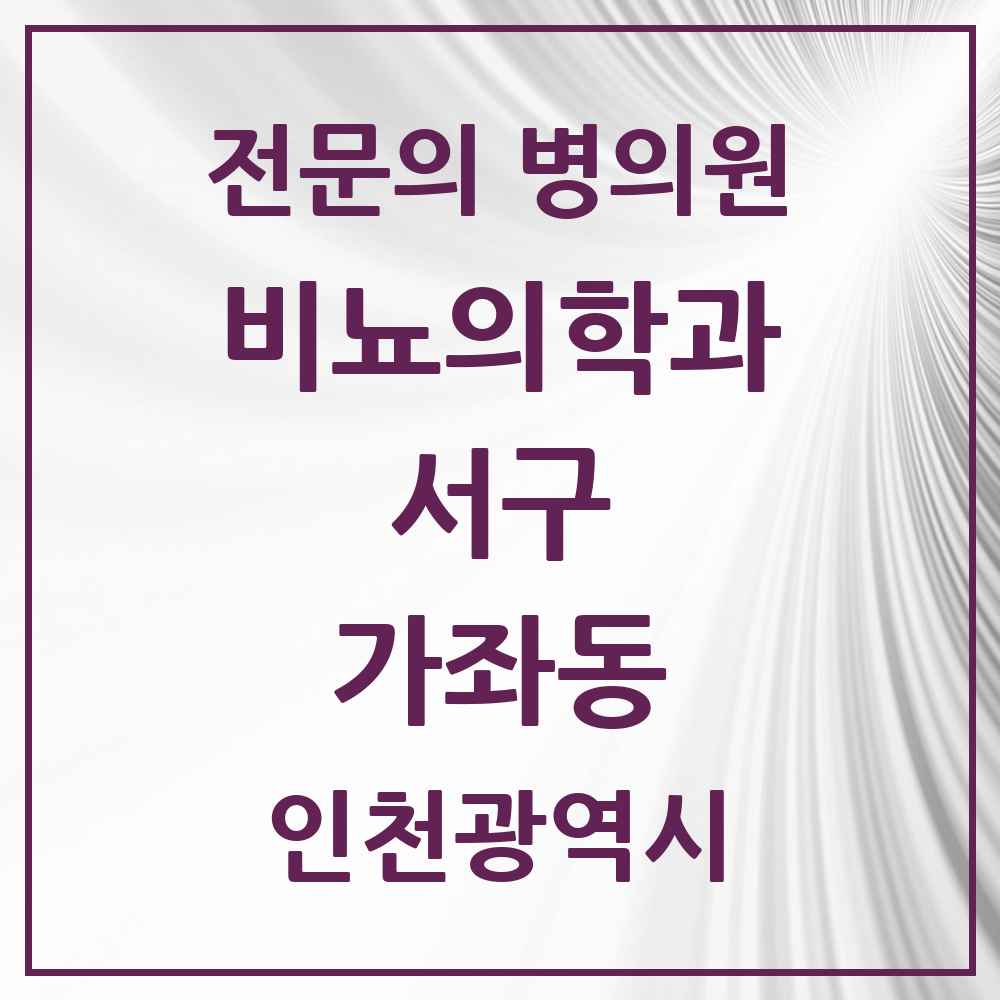 2025 인천광역시 서구 가좌동 비뇨의학과 비뇨기과 전문의 의원·병원 목록 1곳