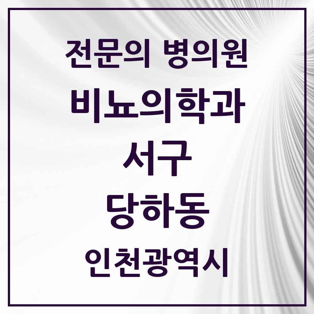 2025 인천광역시 서구 당하동 비뇨의학과 비뇨기과 전문의 의원·병원 목록 2곳