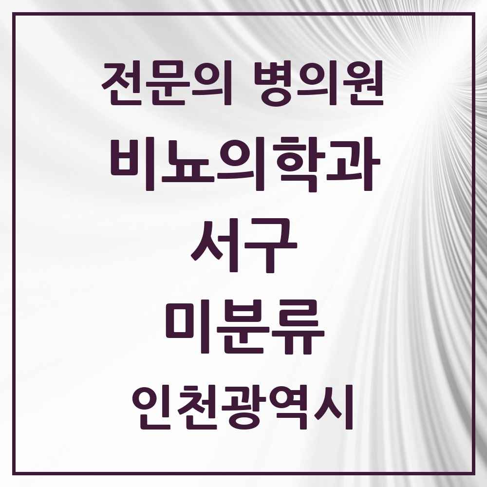 2025 인천광역시 서구 미분류 비뇨의학과 비뇨기과 전문의 의원·병원 목록 2곳