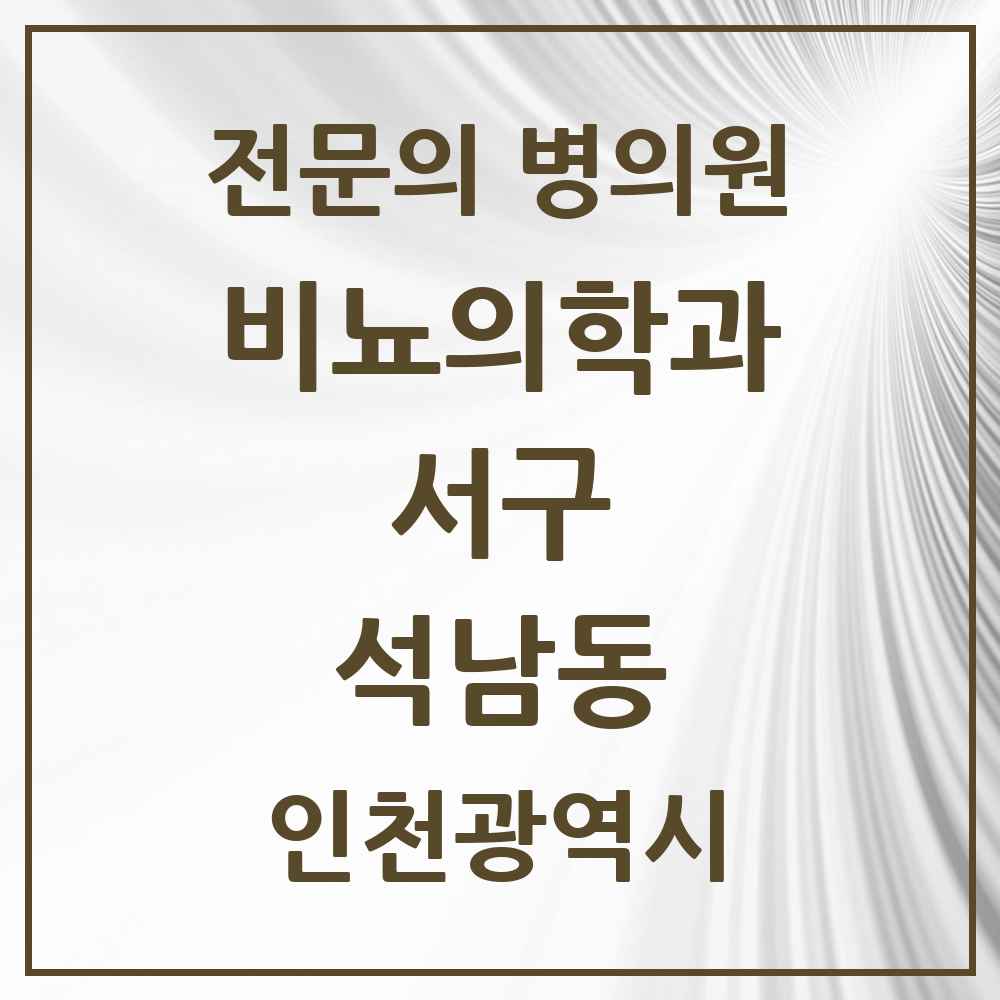 2025 인천광역시 서구 석남동 비뇨의학과 비뇨기과 전문의 의원·병원 목록 2곳