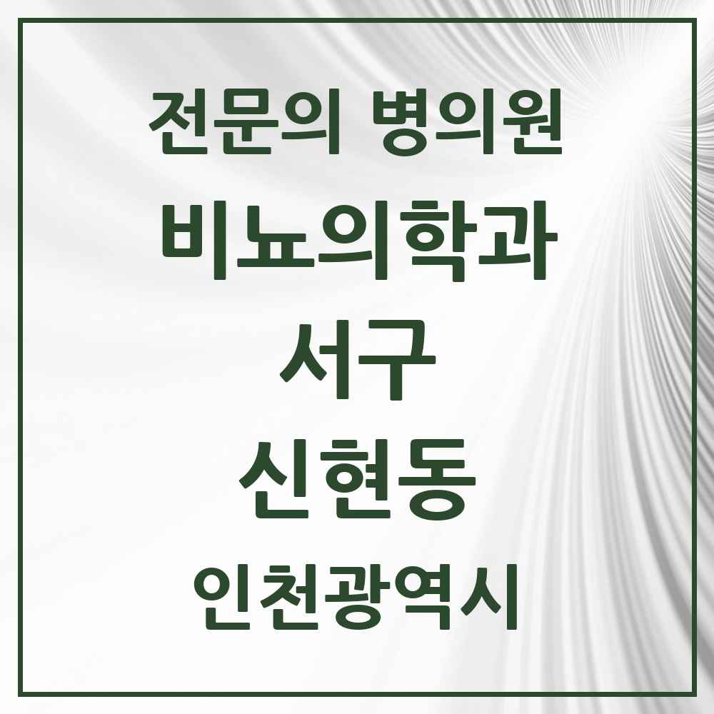 2025 인천광역시 서구 신현동 비뇨의학과 비뇨기과 전문의 의원·병원 목록 1곳