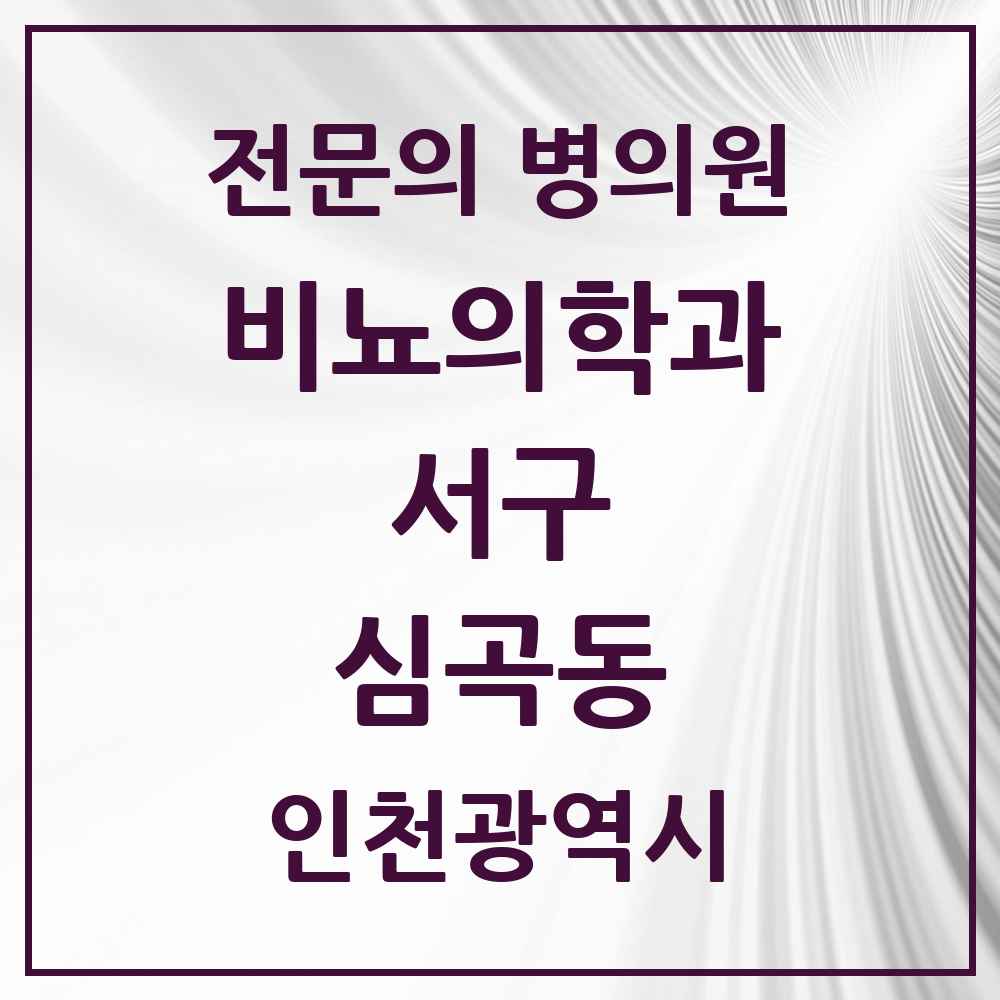 2025 인천광역시 서구 심곡동 비뇨의학과 비뇨기과 전문의 의원·병원 목록 2곳