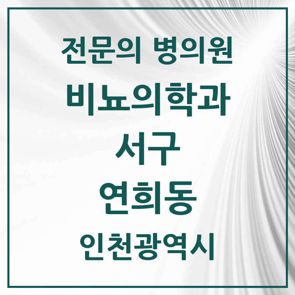 2025 인천광역시 서구 연희동 비뇨의학과 비뇨기과 전문의 의원·병원 목록 1곳