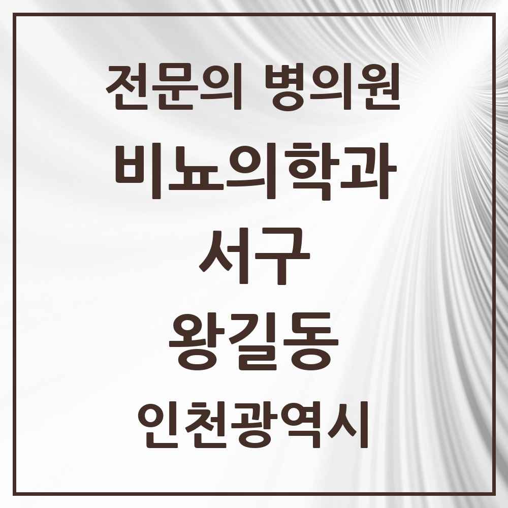 2025 인천광역시 서구 왕길동 비뇨의학과 비뇨기과 전문의 의원·병원 목록 3곳