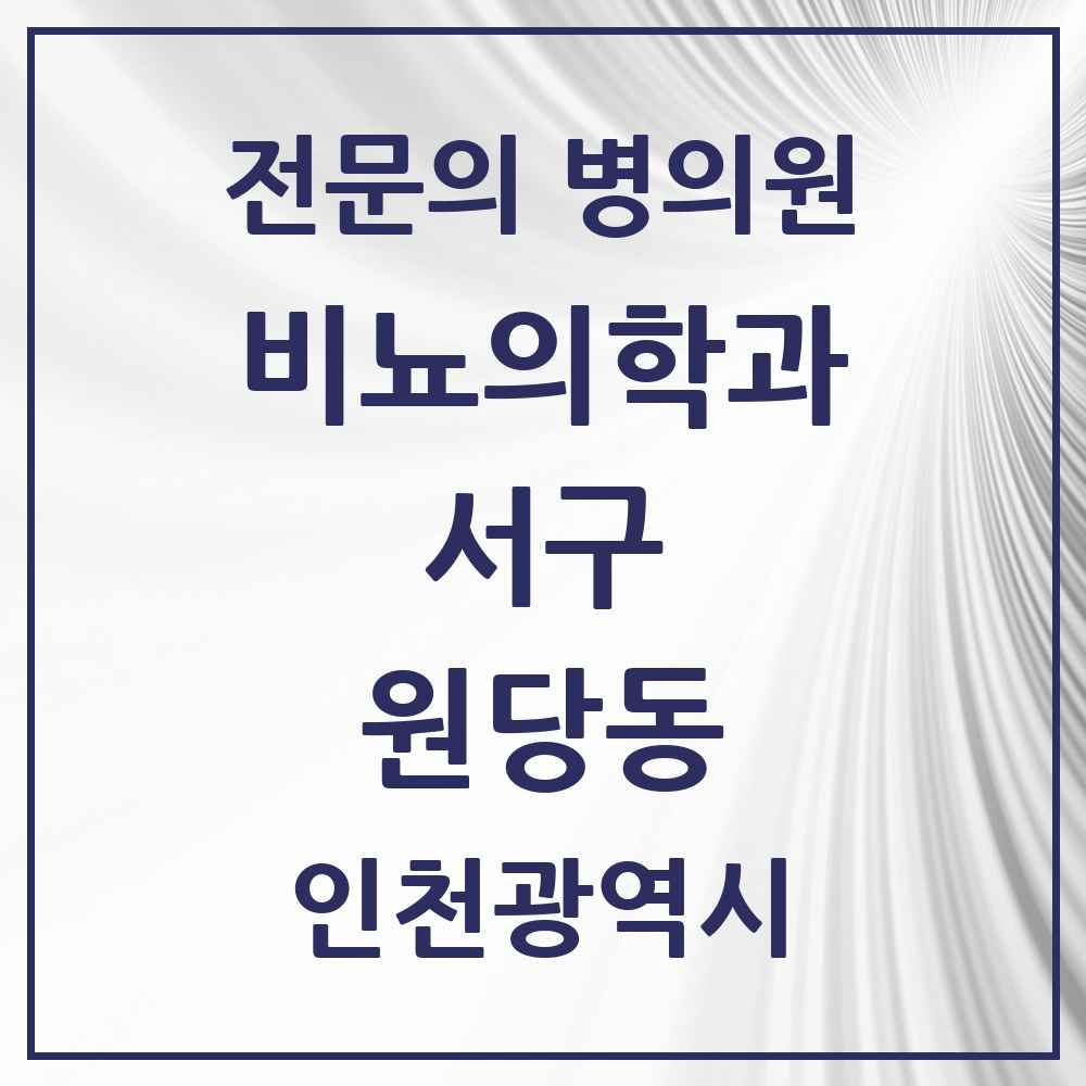 2025 인천광역시 서구 원당동 비뇨의학과 비뇨기과 전문의 의원·병원 목록 1곳