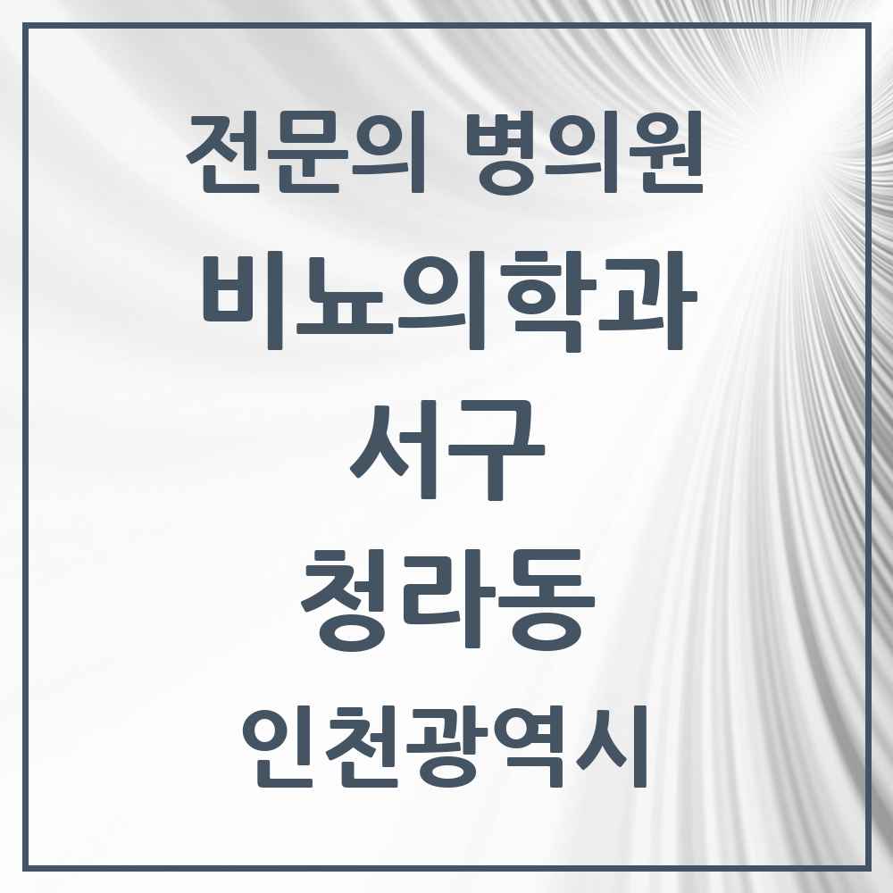 2025 인천광역시 서구 청라동 비뇨의학과 비뇨기과 전문의 의원·병원 목록 1곳