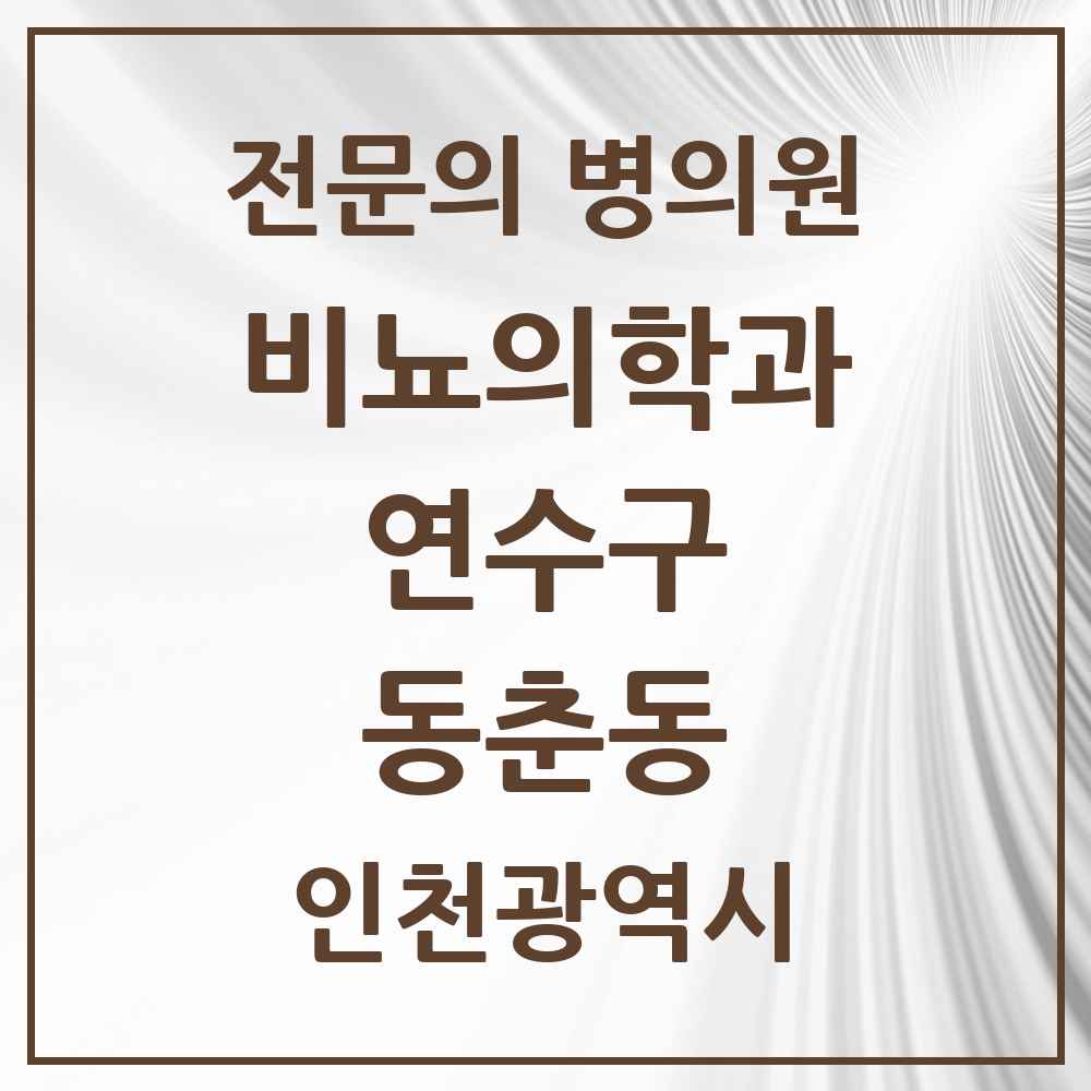 2025 인천광역시 연수구 동춘동 비뇨의학과 비뇨기과 전문의 의원·병원 목록 3곳