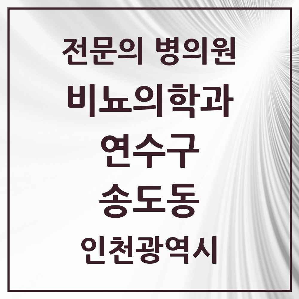 2025 인천광역시 연수구 송도동 비뇨의학과 비뇨기과 전문의 의원·병원 목록 5곳