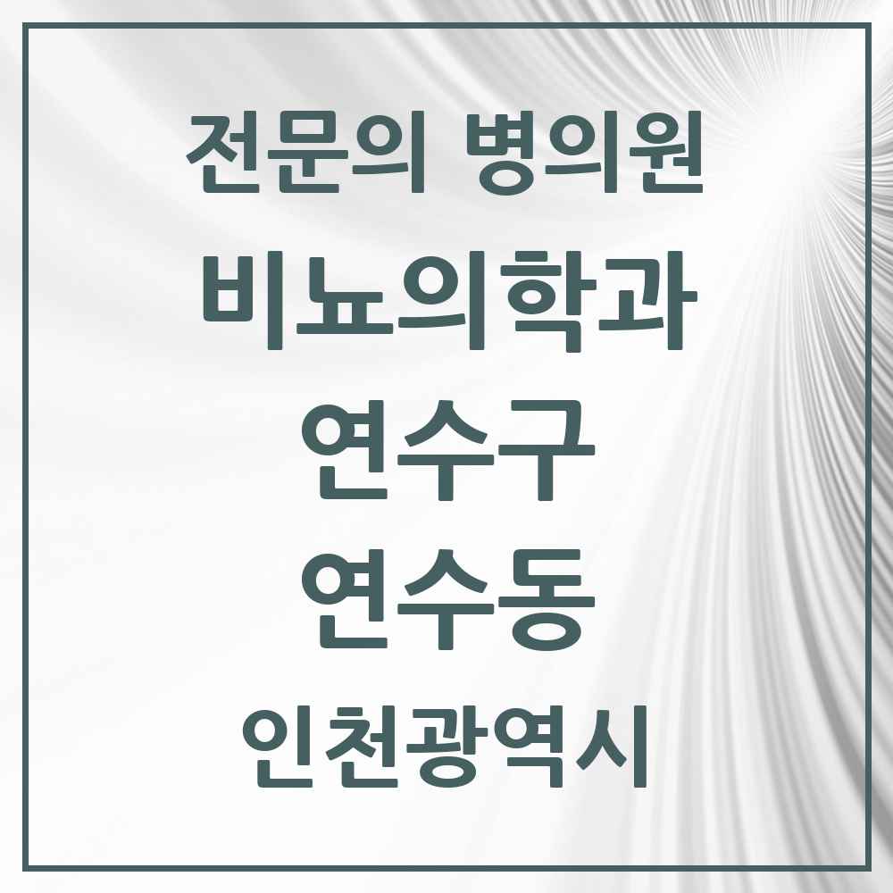 2025 인천광역시 연수구 연수동 비뇨의학과 비뇨기과 전문의 의원·병원 목록 1곳