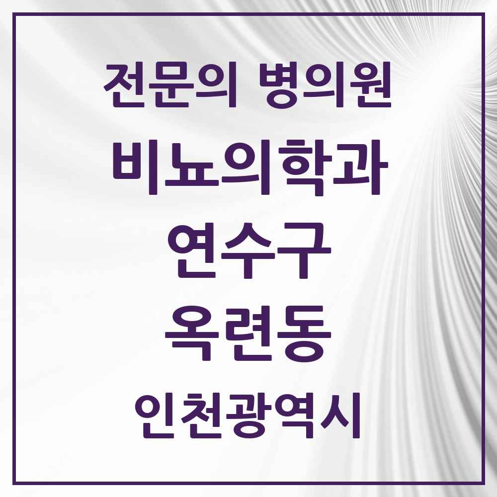 2025 인천광역시 연수구 옥련동 비뇨의학과 비뇨기과 전문의 의원·병원 목록 1곳
