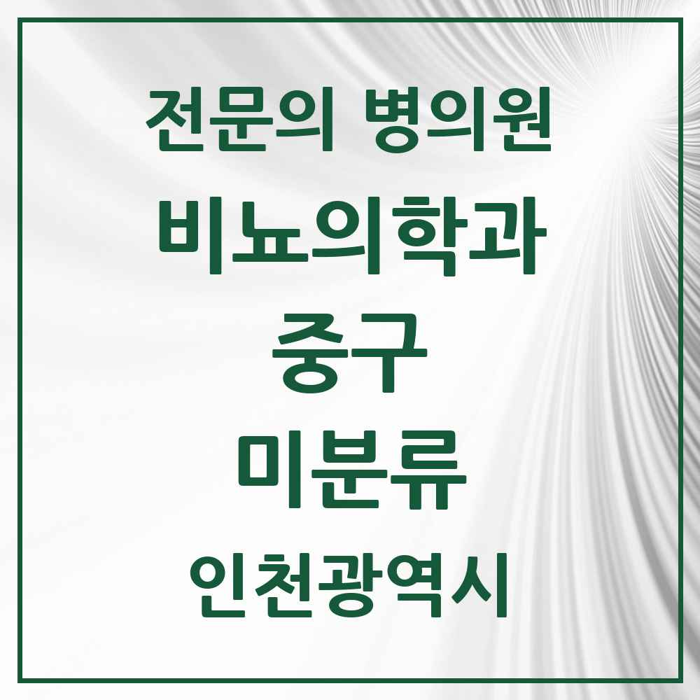 2025 인천광역시 중구 미분류 비뇨의학과 비뇨기과 전문의 의원·병원 목록 1곳