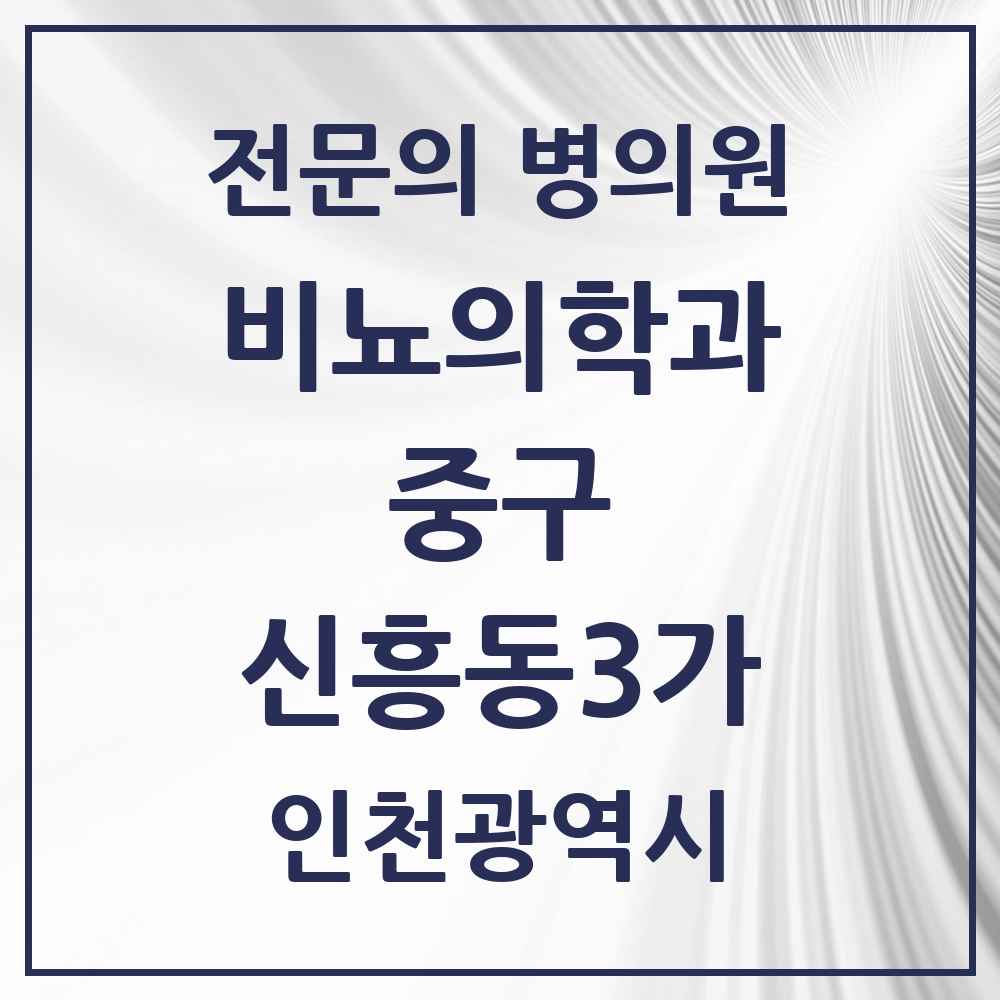 2025 인천광역시 중구 신흥동3가 비뇨의학과 비뇨기과 전문의 의원·병원 목록 1곳