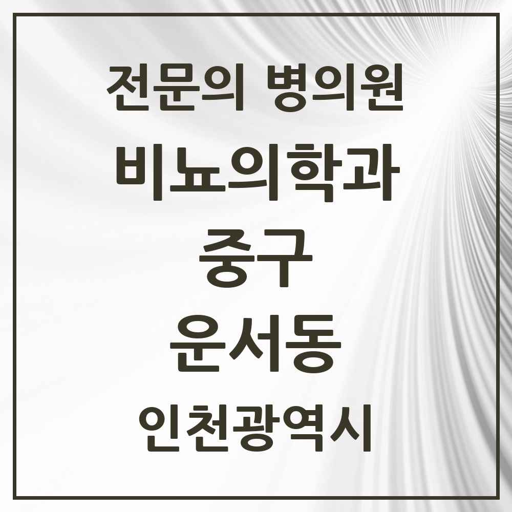 2025 인천광역시 중구 운서동 비뇨의학과 비뇨기과 전문의 의원·병원 목록 1곳