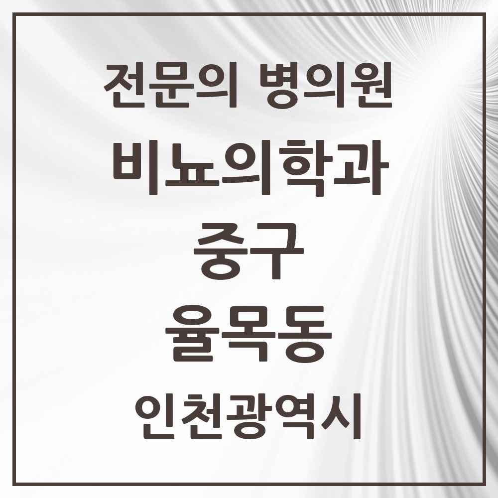 2025 인천광역시 중구 율목동 비뇨의학과 비뇨기과 전문의 의원·병원 목록 1곳