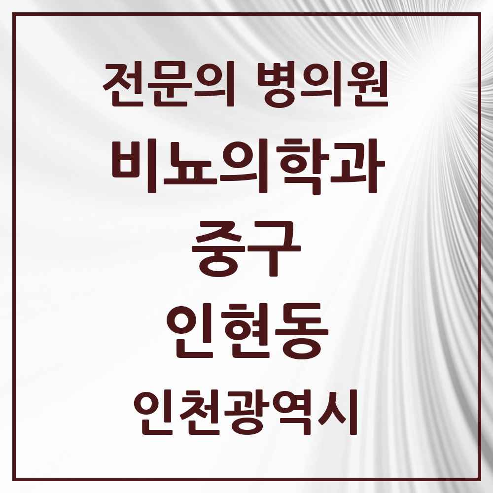 2025 인천광역시 중구 인현동 비뇨의학과 비뇨기과 전문의 의원·병원 목록 2곳