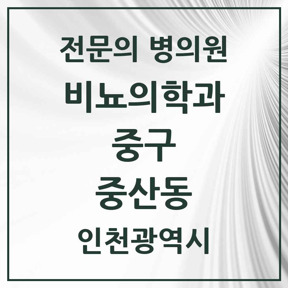 2025 인천광역시 중구 중산동 비뇨의학과 비뇨기과 전문의 의원·병원 목록 1곳