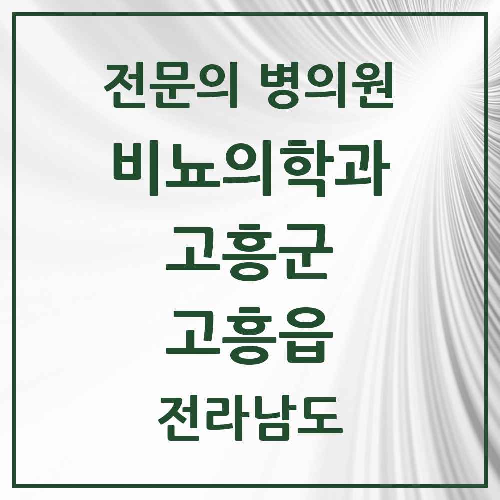 2025 전라남도 고흥군 고흥읍 비뇨의학과 비뇨기과 전문의 의원·병원 목록 1곳