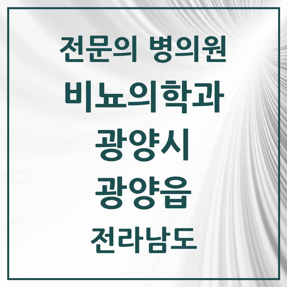 2025 전라남도 광양시 광양읍 비뇨의학과 비뇨기과 전문의 의원·병원 목록 1곳