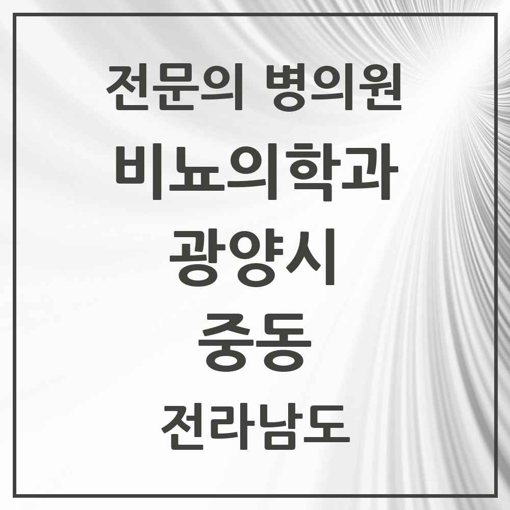 2025 전라남도 광양시 중동 비뇨의학과 비뇨기과 전문의 의원·병원 목록 3곳