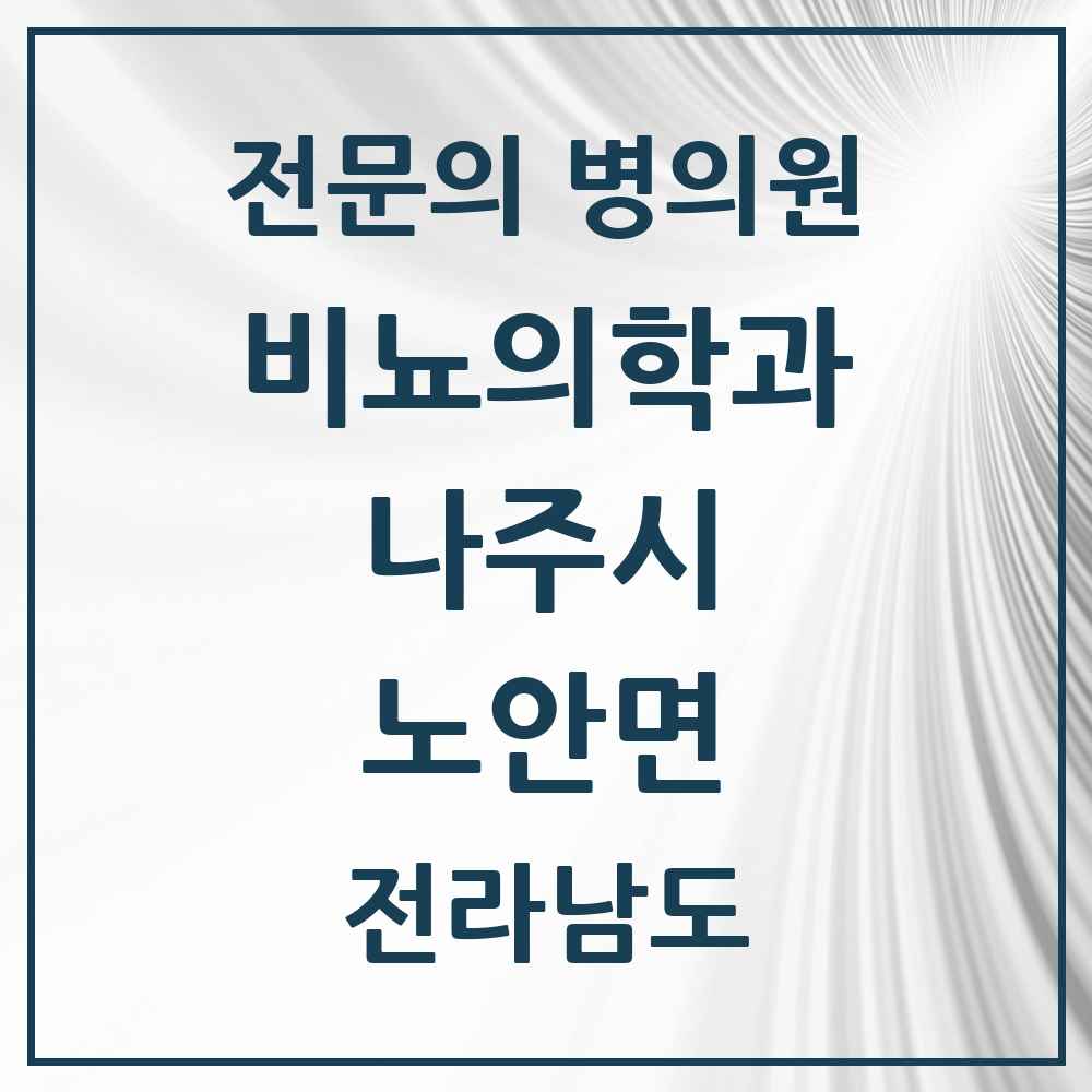 2025 전라남도 나주시 노안면 비뇨의학과 비뇨기과 전문의 의원·병원 목록 1곳