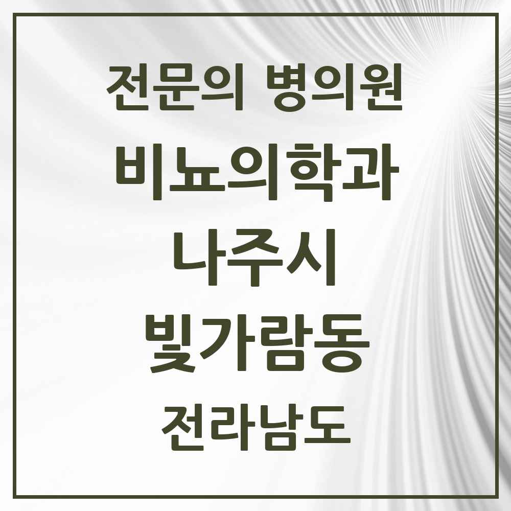 2025 전라남도 나주시 빛가람동 비뇨의학과 비뇨기과 전문의 의원·병원 목록 2곳