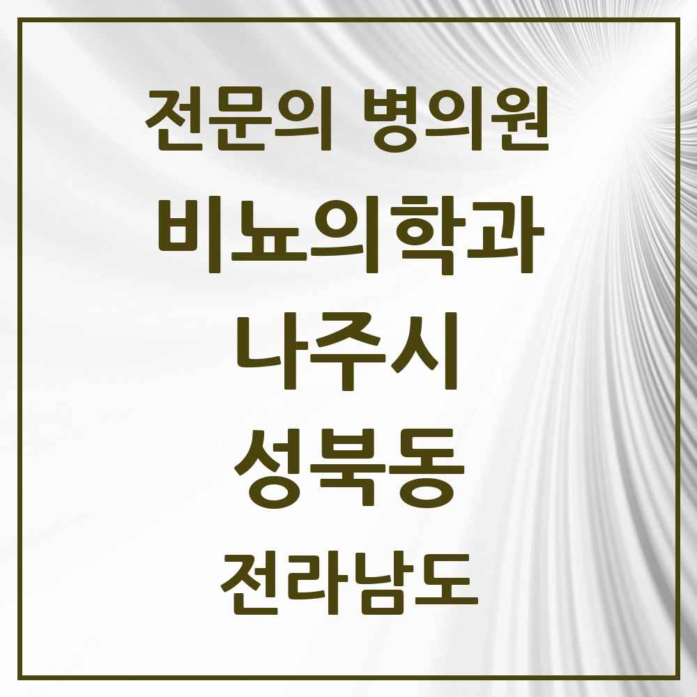 2025 전라남도 나주시 성북동 비뇨의학과 비뇨기과 전문의 의원·병원 목록 1곳