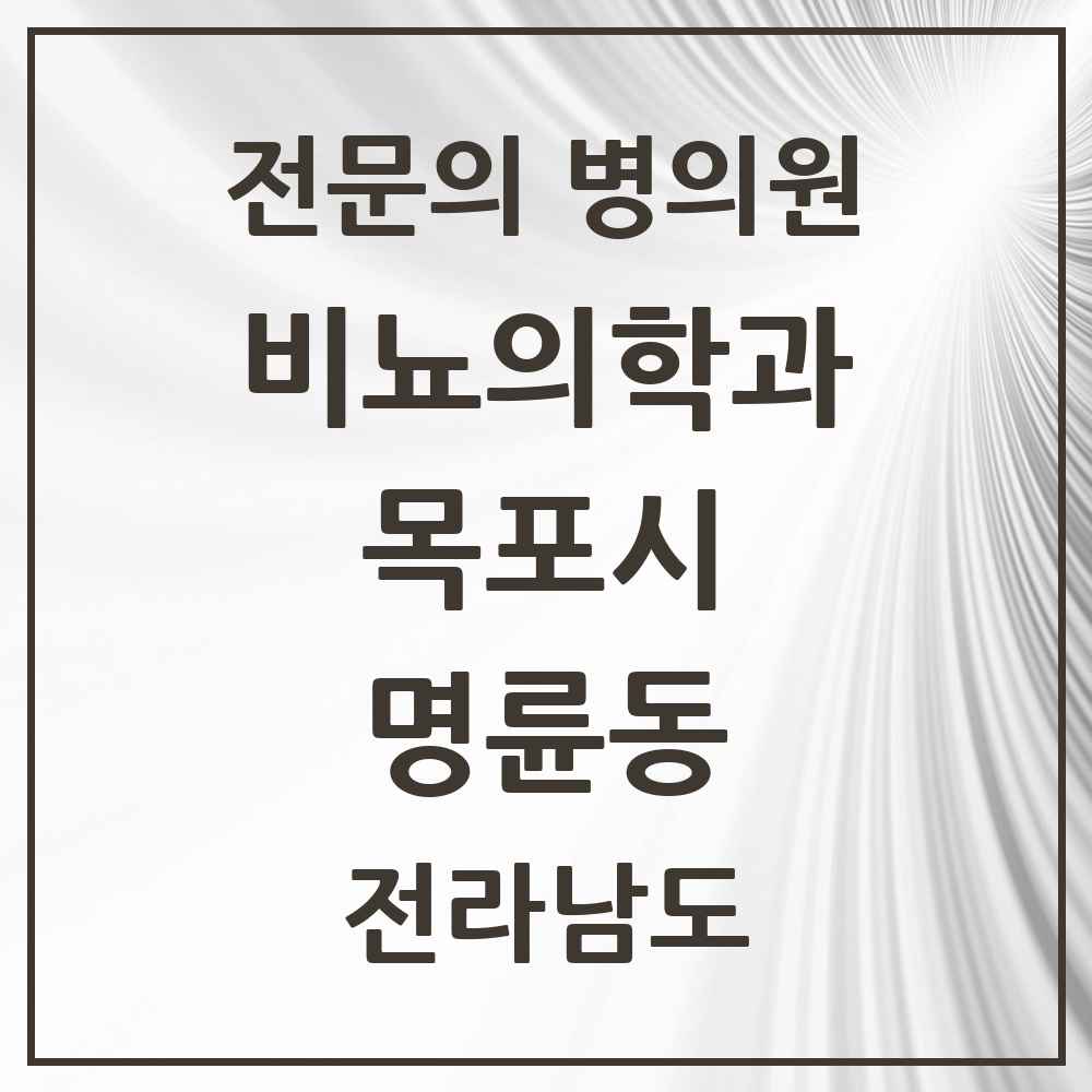2025 전라남도 목포시 명륜동 비뇨의학과 비뇨기과 전문의 의원·병원 목록 2곳