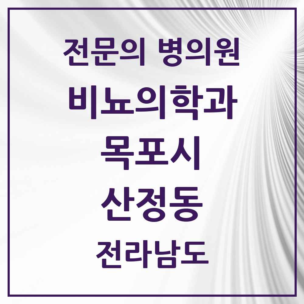 2025 전라남도 목포시 산정동 비뇨의학과 비뇨기과 전문의 의원·병원 목록 1곳