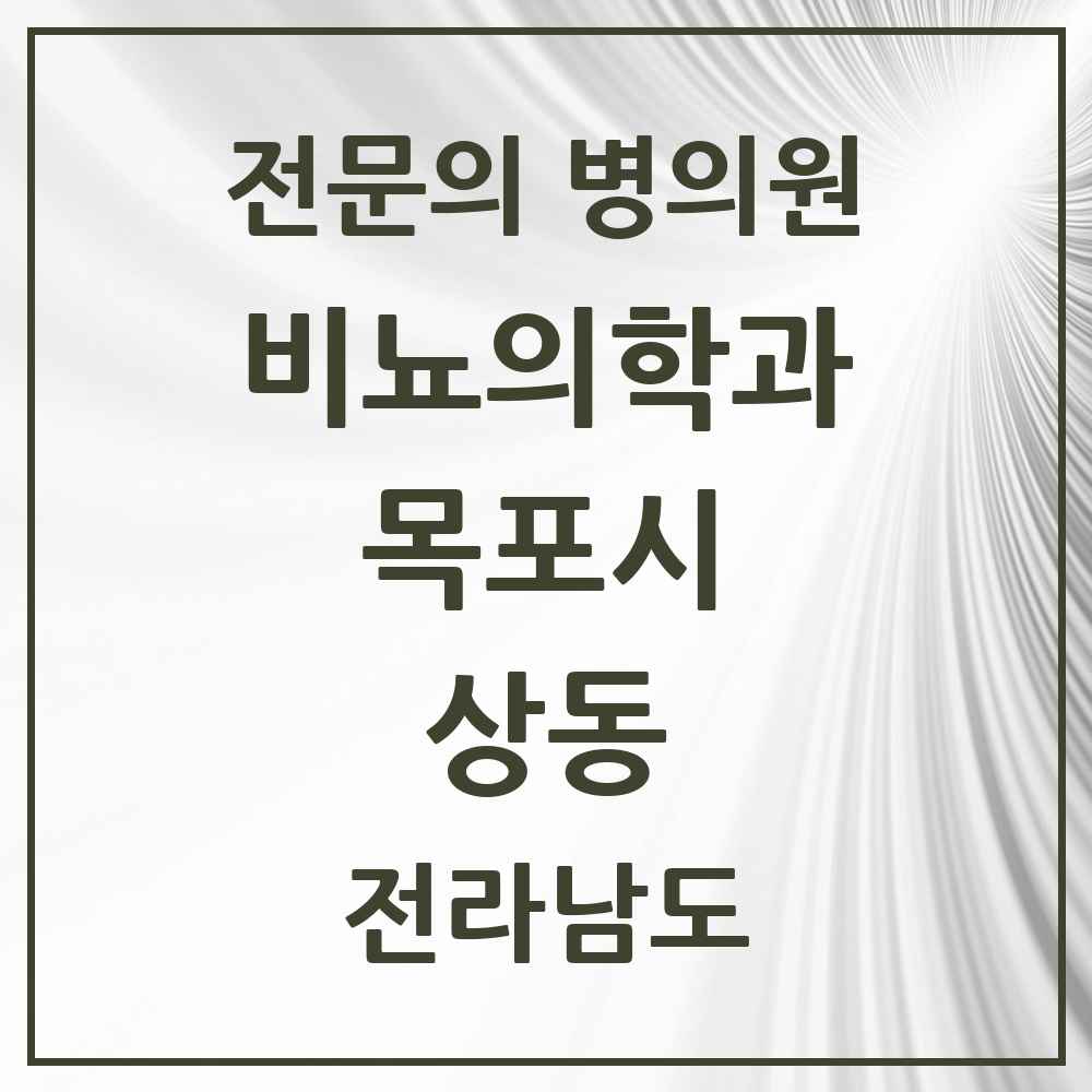 2025 전라남도 목포시 상동 비뇨의학과 비뇨기과 전문의 의원·병원 목록 5곳