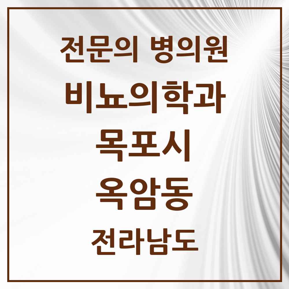 2025 전라남도 목포시 옥암동 비뇨의학과 비뇨기과 전문의 의원·병원 목록 1곳