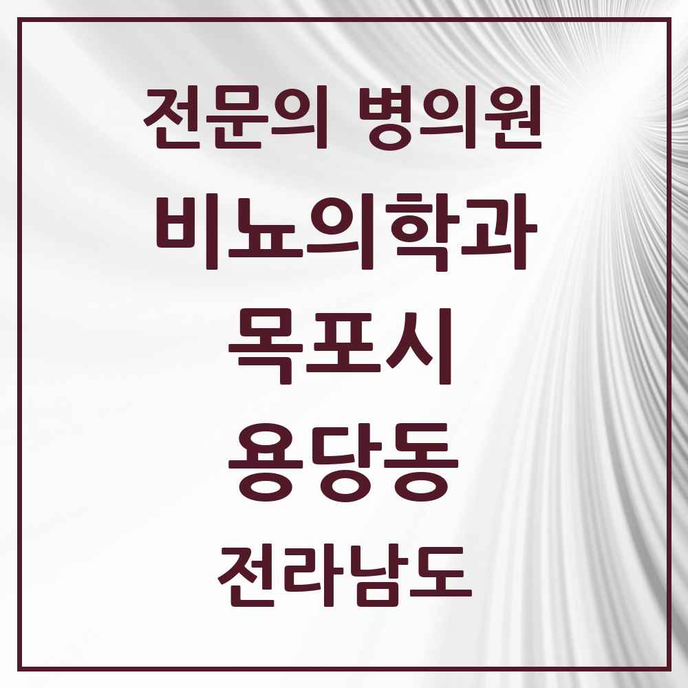 2025 전라남도 목포시 용당동 비뇨의학과 비뇨기과 전문의 의원·병원 목록 1곳