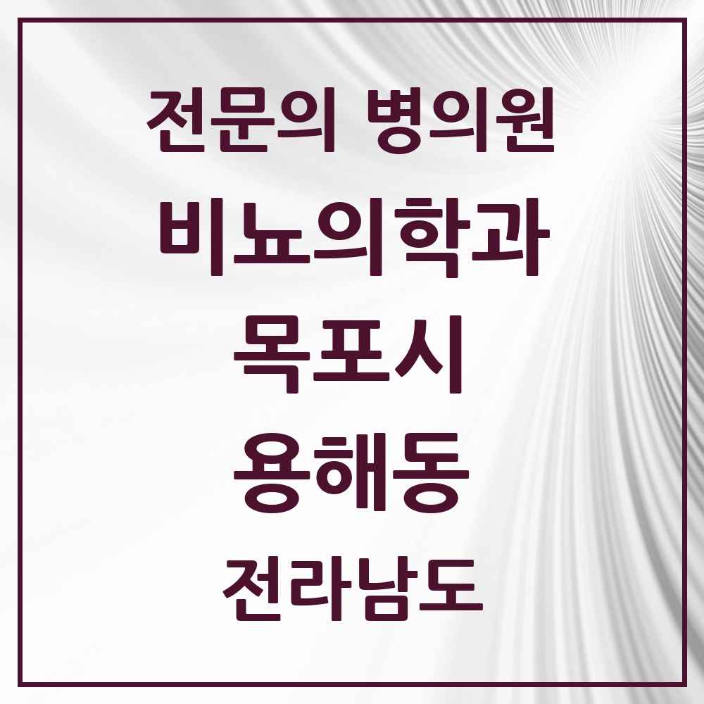 2025 전라남도 목포시 용해동 비뇨의학과 비뇨기과 전문의 의원·병원 목록 1곳