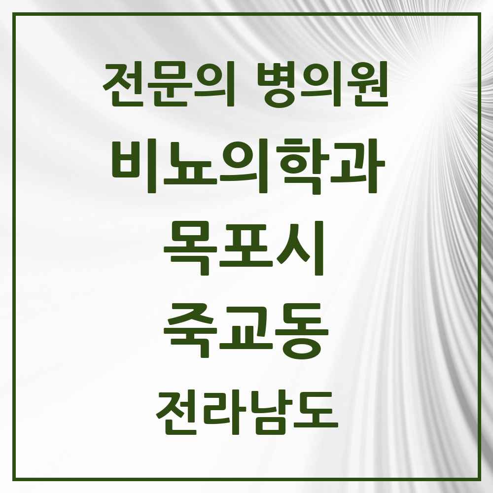 2025 전라남도 목포시 죽교동 비뇨의학과 비뇨기과 전문의 의원·병원 목록 1곳