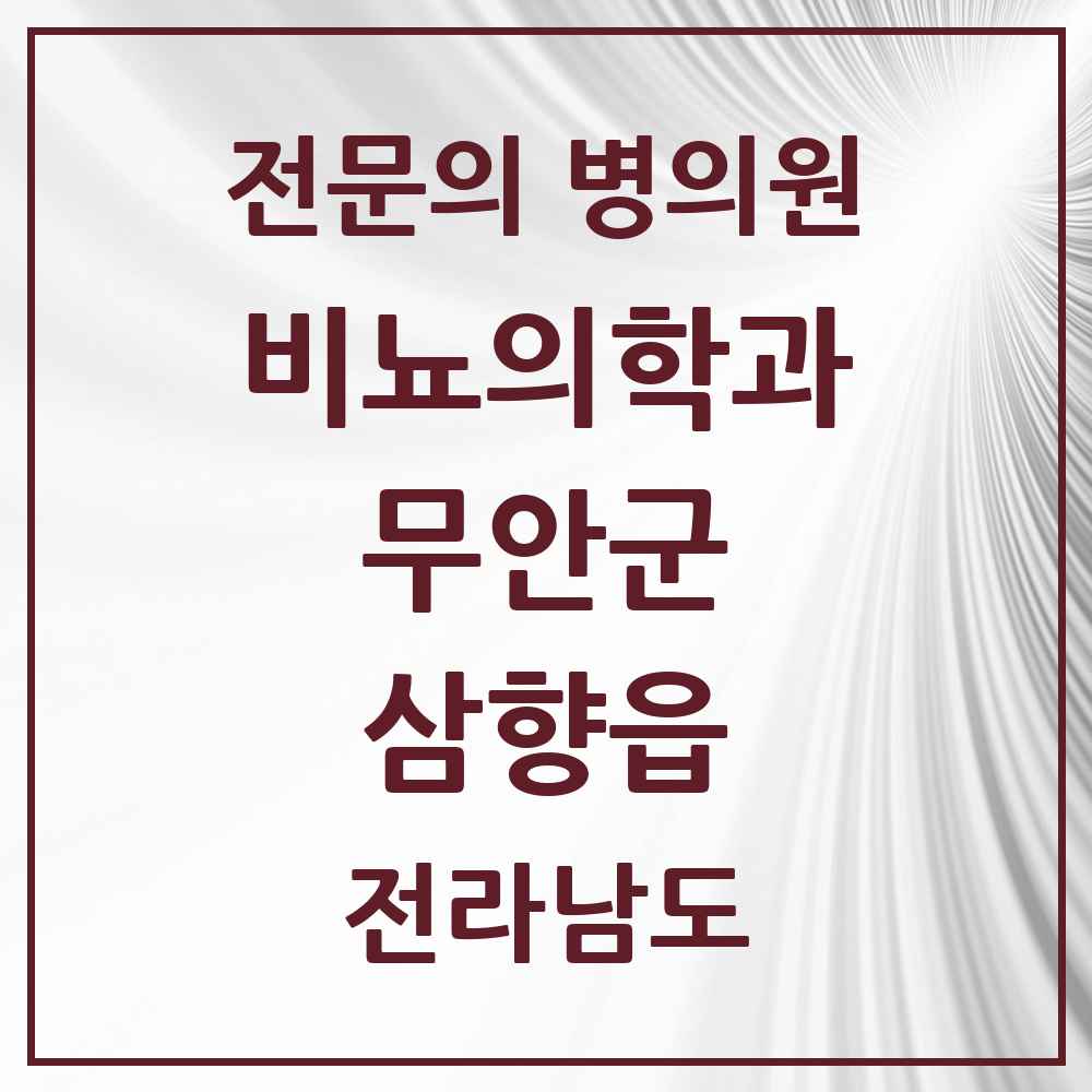 2025 전라남도 무안군 삼향읍 비뇨의학과 비뇨기과 전문의 의원·병원 목록 1곳