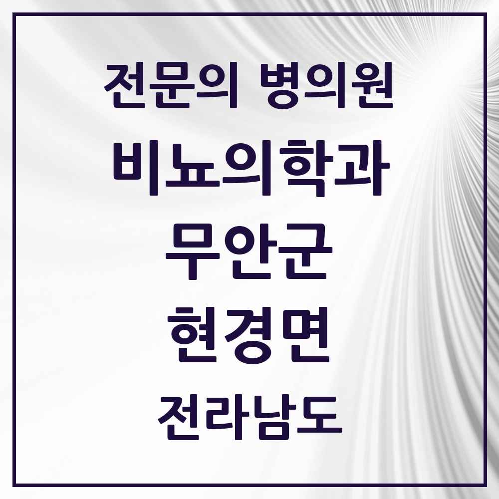 2025 전라남도 무안군 현경면 비뇨의학과 비뇨기과 전문의 의원·병원 목록 1곳