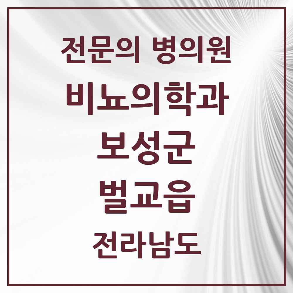 2025 전라남도 보성군 벌교읍 비뇨의학과 비뇨기과 전문의 의원·병원 목록 1곳