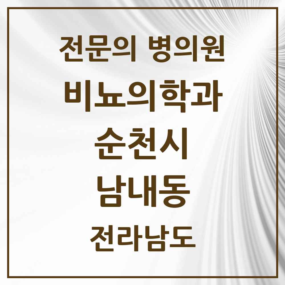 2025 전라남도 순천시 남내동 비뇨의학과 비뇨기과 전문의 의원·병원 목록 1곳