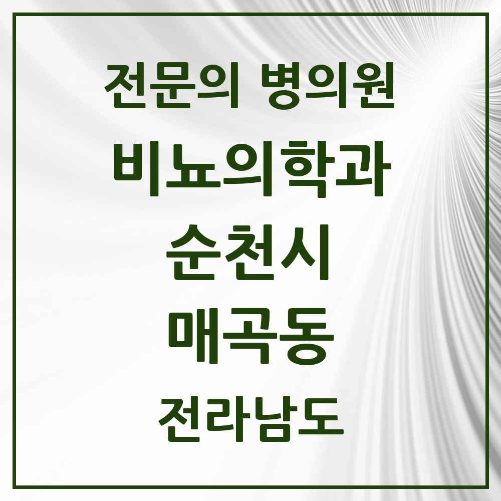 2025 전라남도 순천시 매곡동 비뇨의학과 비뇨기과 전문의 의원·병원 목록 2곳