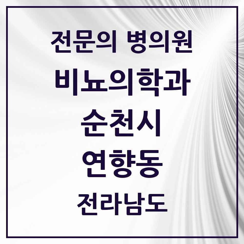 2025 전라남도 순천시 연향동 비뇨의학과 비뇨기과 전문의 의원·병원 목록 1곳