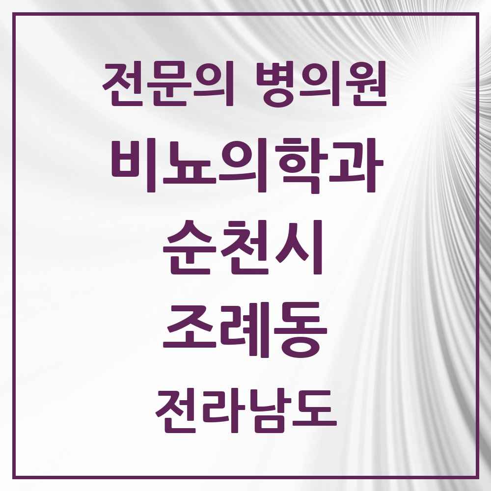 2025 전라남도 순천시 조례동 비뇨의학과 비뇨기과 전문의 의원·병원 목록 8곳