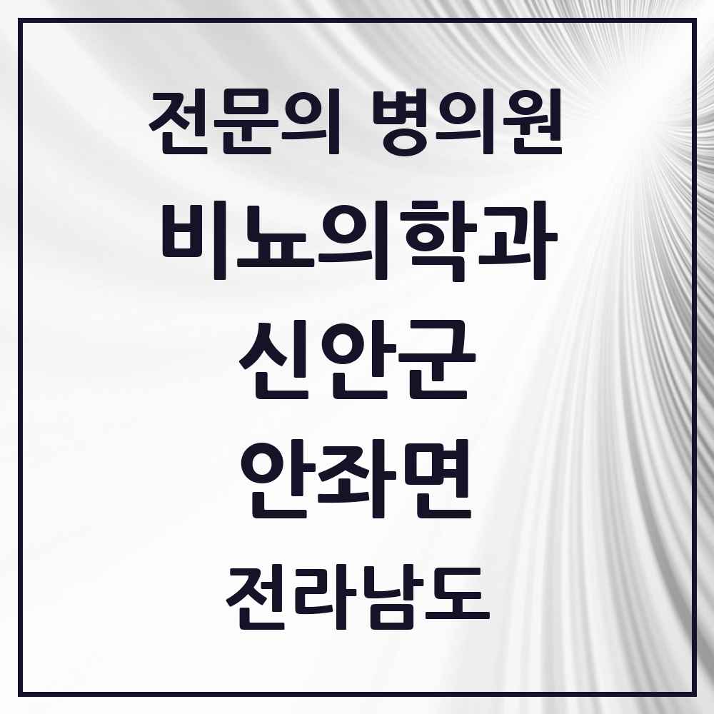 2025 전라남도 신안군 안좌면 비뇨의학과 비뇨기과 전문의 의원·병원 목록 1곳